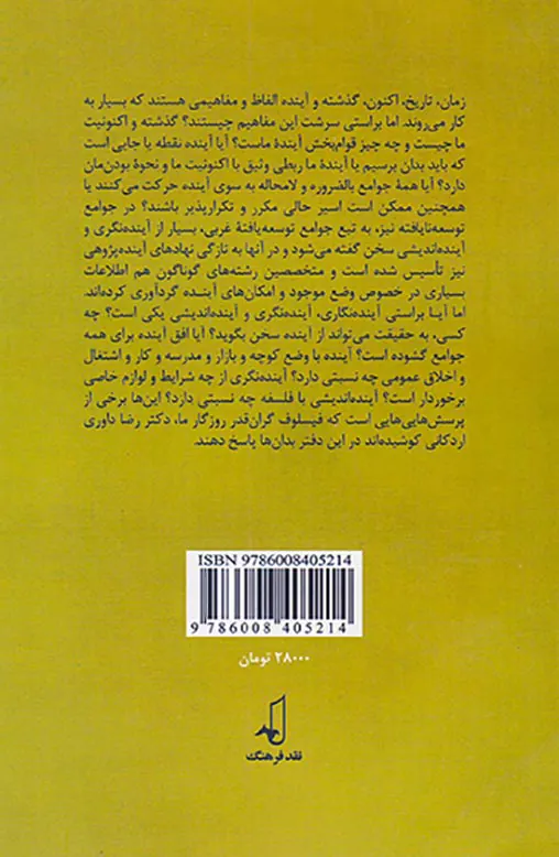 اکنون و آینده ما